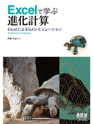 cover image of Excelで学ぶ進化計算―ExcelによるGAシミュレーション―